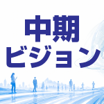 中期経営計画
