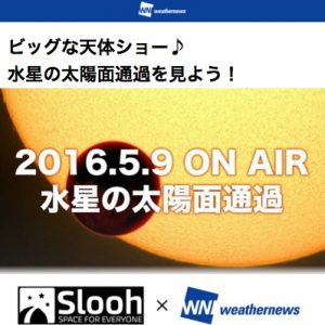 本日20時、水星の太陽面通過を『SOLiVE24』で生中継