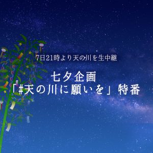 今夜21時より、北海道から『天の川』を3時間生中継