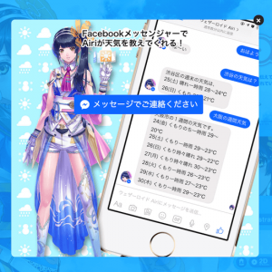 バーチャルお天気キャスターAI「Airi（アイリ）」があなたの知りたい天気を会話形式で回答
