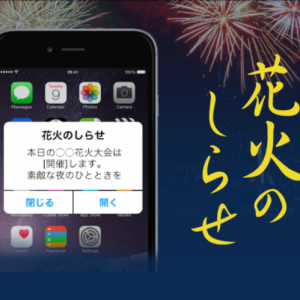 全国1,200カ所の花火大会の開催可否をスマホにお届け