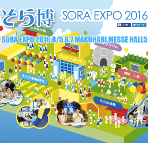 夏休み自由研究はここで解決！親子で楽しく学べる「そら博2016」開催