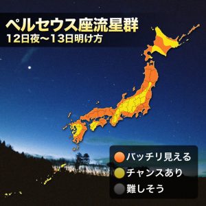 三大流星群の一つ「ペルセウス座流星群」、今年は全国的に最高の観測条件