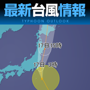 台風7号の最新情報を「ウェザーニュースタッチ」で配信開始