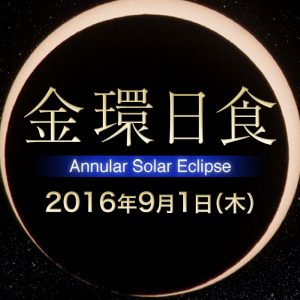 9月1日17時から『金環日食』を「SOLiVE24」にて生中継