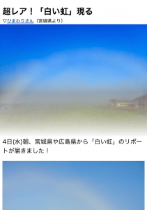 「白い虹」投稿+気象解説