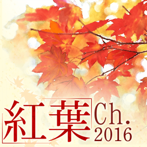 紅葉名所が見頃になったらお知らせする「紅葉スポット通知」登録開始