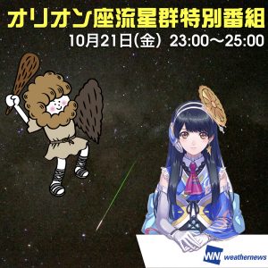 21日23時より「オリオン座流星群」をSOLiVE24にて生中継