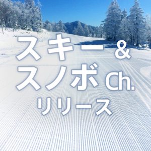 出発前日にゲレンデの雪質・天気が届く『ゲレコンinfo』登録開始