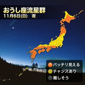 「おうし座流星群」、広範囲で晴れて流星観測のチャンス！