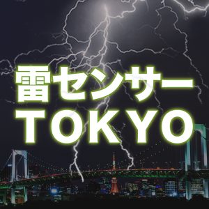 雷情報のクラウドセンシングネットワーク構築へ