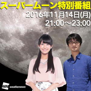 24時間生放送の天気番組「SOLiVE24」で“スーパームーン”を生中継