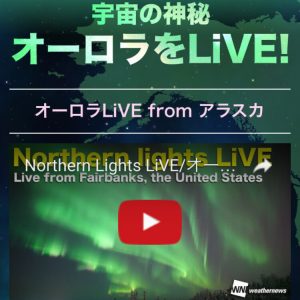 オーロラの出現をスマホに知らせる“オーロラキャッチャー”登録開始