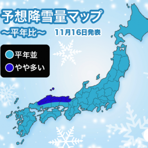 ラニーニャ現象の影響で、今冬の雪は平年並〜多い予想