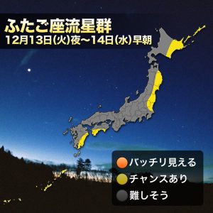 「ふたご座流星群」、北・西日本太平洋側、沖縄県で観測チャンス