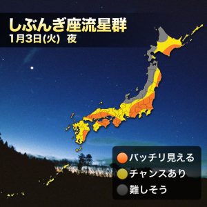 条件良し！「しぶんぎ座流星群」、太平洋側で観測チャンス