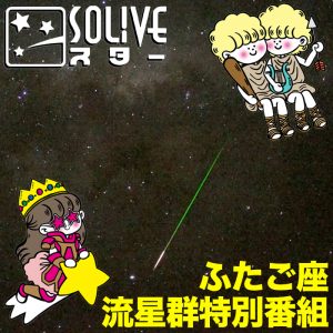 明日13日21時より「ふたご座流星群」をSOLiVE24にて生中継