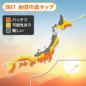初日の出は、北〜西日本の太平洋側で期待大！