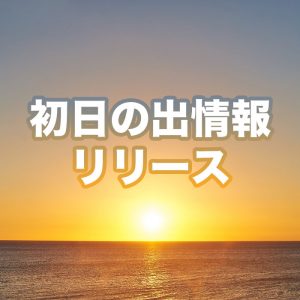 ご来光は拝める？現在地の見解が大晦日に届く通知サービス登録開始