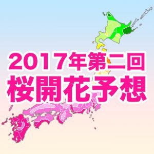 西～東日本では例年並～やや遅く、北日本は例年並～やや早い予想