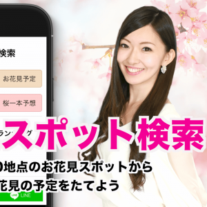 【お花見スポット検索】お花見予定日を入力するだけで、その日見頃の桜名所をカンタン検索