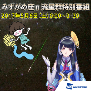 【みずがめ座η流星群】1時間に流星50個!?“世界一の星空”ニュージーランド・テカポから生中継！
