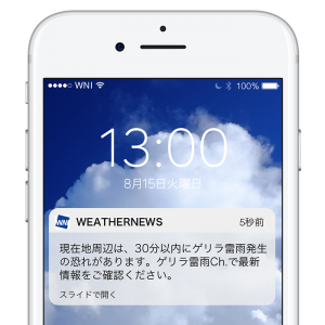 【ゲリラ雷雨アラーム】局地的かつ突発的な激しい雨や落雷を発生30分前までにPUSH通知