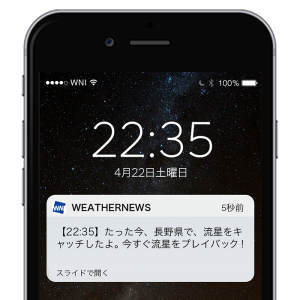【ペルセウス座流星群】感動の瞬間を見逃さない！スマホに流星動画がすぐ届く『流星キャッチャー』