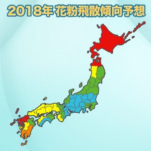 【第一回花粉飛散傾向】朗報!?来春の花粉飛散量は全国的に少なめ！平年の65％予想