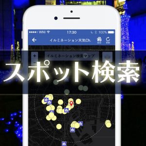 フォトジェニックなイルミスポットを「イルミネーション天気Ch.」で簡単検索
