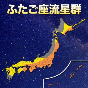 月明かり弱く好条件！“ふたご座流星群”、太平洋側ほど観測チャンス