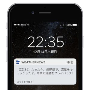 【ふたご座流星群】流星動画をスマホにお届け！『流星キャッチャー』アプリで登録開始