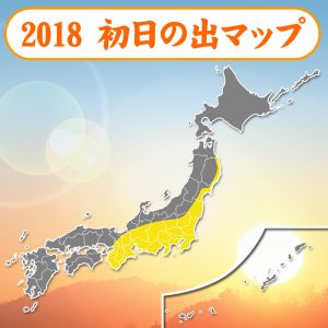 【2018年初日の出見解】アプリ「ウェザーニュースタッチ」で“初日の出マップ”を公開！