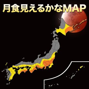 31日は3年ぶりの皆既月食！太平洋側は晴れて観測チャンス