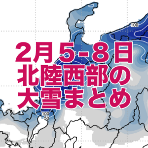 2月5〜8日の北陸西部の大雪について
