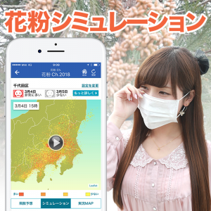 【花粉Ch.】花粉の大量飛散エリアをマップで確認！『花粉シミュレーション』を公開