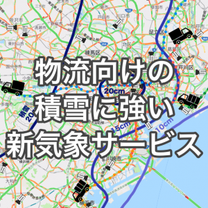 サプライチェーンへの雪害を低減する物流向け新気象サービスを始動