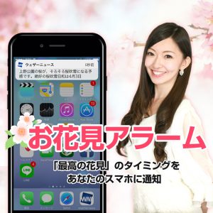 【さくらCh.】開花・満開・桜吹雪のタイミングをお知らせする『お花見アラーム』登録開始