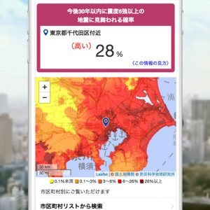 【減災特集2018】大地震の危険度を無料でスピード診断する『大地震の発生率』を提供開始