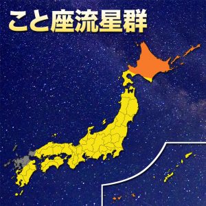 “こと座流星群”広範囲で観測チャンスあり、今年は月明かりなく好条件