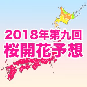 【第九回桜開花予想】青森・弘前公園は18日に開花！北日本は例年並〜非常に早い開花に