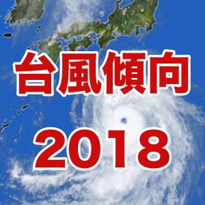 【台風傾向】秋にエルニーニョ発生の兆し、今年は長寿台風が増える傾向に