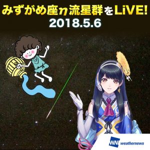 【みずがめ座η流星群】1時間に流星50個!?“世界一の星空”ニュージーランド・テカポから生中継