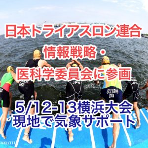 ウェザーニューズ、スポーツ気象チームが日本トライアスロン連合 情報戦略・医科学委員会に参画