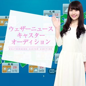【オーディション】“ウェザーニュースキャスター”大募集！予報士資格や経験は不問