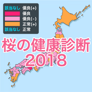 【桜健康診断2018】桜の健康状態は3年連続で過去最悪レベル、日照不足と台風が影響か