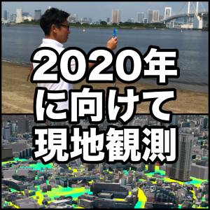 ウェザーニューズ 、スポーツ気象チームが2020年に向けて真夏の競技会場で現地観測