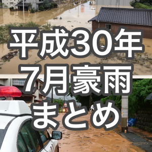11府県で大雨特別警報が発表された「平成30年7月豪雨」について