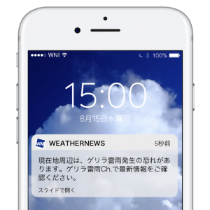 “ゲリラ豪雨”を平均59分前までに予測！PUSH通知でお知らせ【ゲリラ雷雨アラーム】