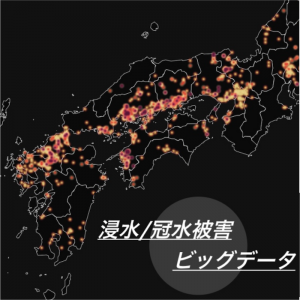 【西日本豪雨】平成最悪の浸水被害、水害危険エリアの80％を占める広域で発生か